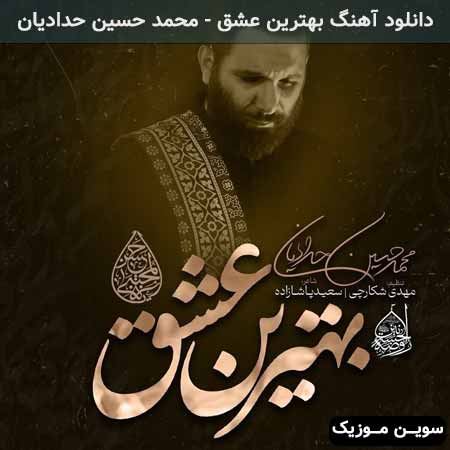 دانلود اهنگ بهترین عشق محمد حسین حدادیان